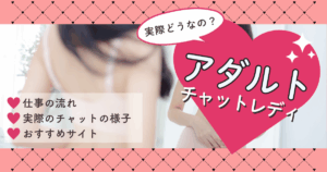 アダルト　チャットレディ